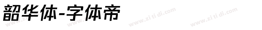 韶华体字体转换