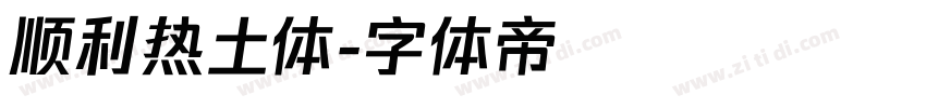 顺利热土体字体转换