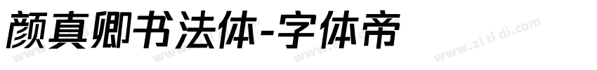 颜真卿书法体字体转换