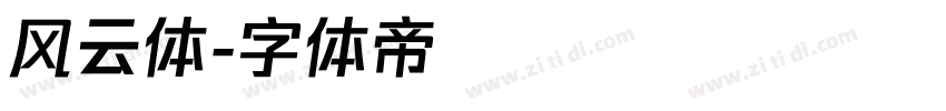 风云体字体转换