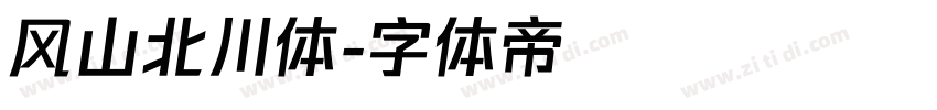 风山北川体字体转换
