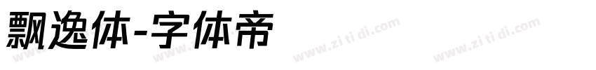 飘逸体字体转换