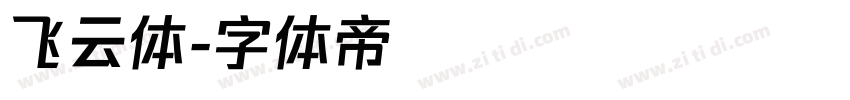 飞云体字体转换