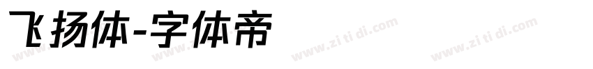 飞扬体字体转换