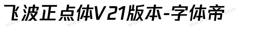 飞波正点体V21版本字体转换