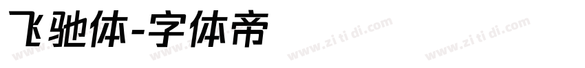 飞驰体字体转换