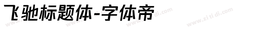 飞驰标题体字体转换