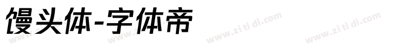 馒头体字体转换