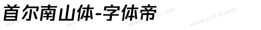 首尔南山体字体转换