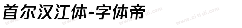 首尔汉江体字体转换