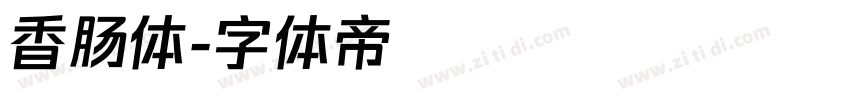 香肠体字体转换