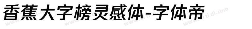 香蕉大字榜灵感体字体转换