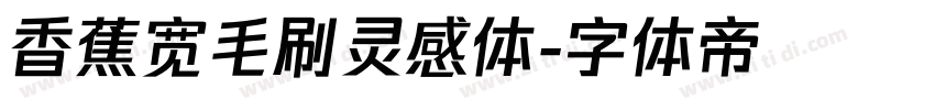 香蕉宽毛刷灵感体字体转换