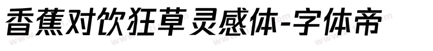 香蕉对饮狂草灵感体字体转换