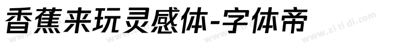 香蕉来玩灵感体字体转换