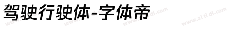 驾驶行驶体字体转换