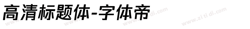 高清标题体字体转换