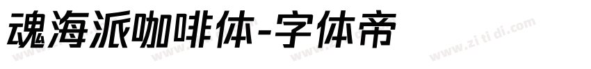 魂海派咖啡体字体转换