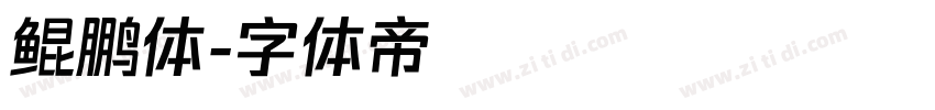 鲲鹏体字体转换