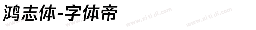 鸿志体字体转换