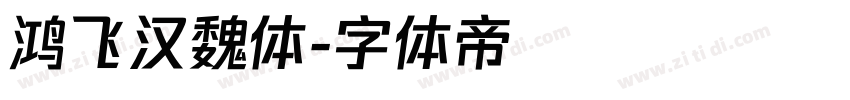 鸿飞汉魏体字体转换