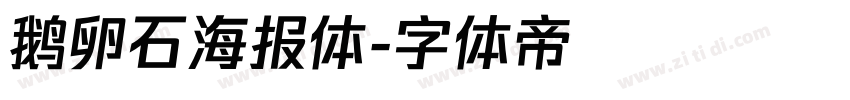 鹅卵石海报体字体转换