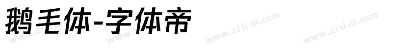 鹅毛体字体转换