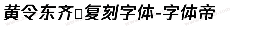 黄令东齐伋复刻字体字体转换
