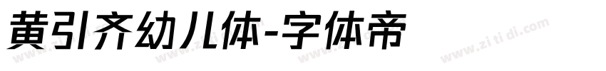 黄引齐幼儿体字体转换