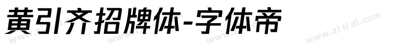 黄引齐招牌体字体转换