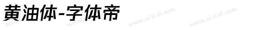黄油体字体转换