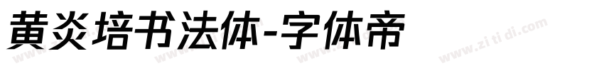 黄炎培书法体字体转换