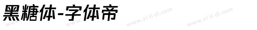 黑糖体字体转换