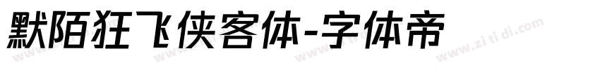 默陌狂飞侠客体字体转换