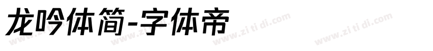 龙吟体简字体转换