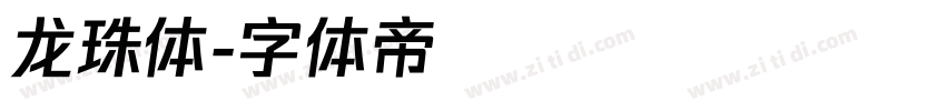 龙珠体字体转换