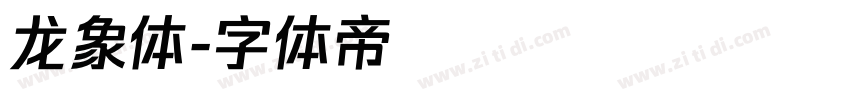 龙象体字体转换