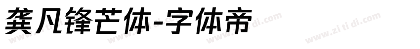 龚凡锋芒体字体转换