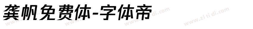 龚帆免费体字体转换