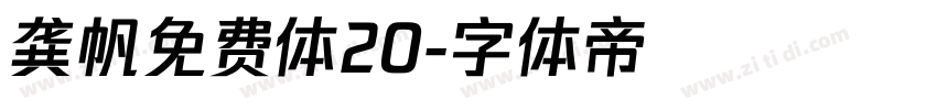 龚帆免费体20字体转换