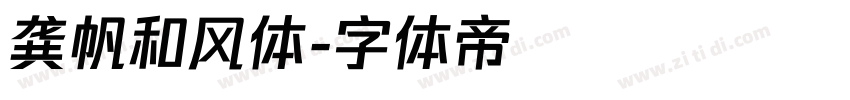 龚帆和风体字体转换