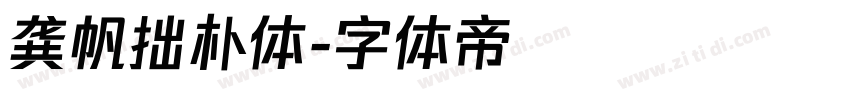 龚帆拙朴体字体转换