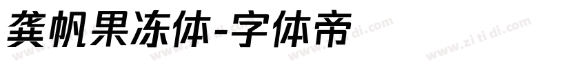 龚帆果冻体字体转换
