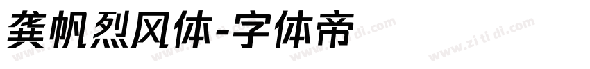龚帆烈风体字体转换