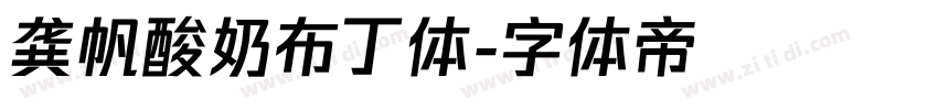 龚帆酸奶布丁体字体转换