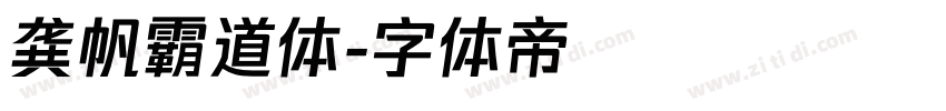 龚帆霸道体字体转换