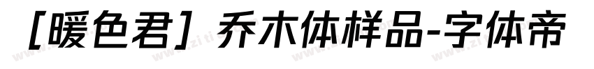 ［暖色君］乔木体样品字体转换