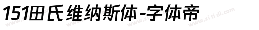 151田氏维纳斯体字体转换
