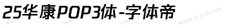 25华康POP3体字体转换