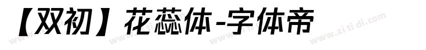 【双初】花蕊体字体转换